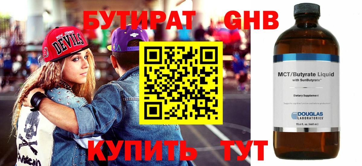 Бутират Butirat Котовск