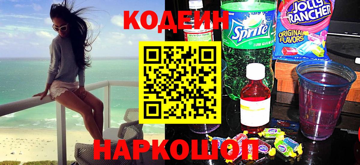 Кодеиновый сироп Lean Purple Drank  Кодеин напиток Lean (лин)  Вход с VPN  Котовск 
