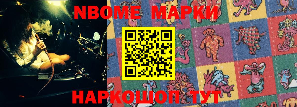 Марки N-bome 1,8мг Котовск